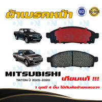 ผ้าเบรค MITSUBISHI TRITON ปี 2005 - 2020 ผ้าดิสเบรคหน้า มิตซูบิชิ ไทรทัน  พ.ศ. 2548 - 2563 DM - 833