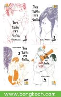 ชื่อหนังสือ ใครไม่รักเรารักกัน (เล่ม 1-4 จบ) ประเภท การ์ตูน ญี่ปุ่น บงกช Bongkoch *ราคานี้ รวมค่าจัดส่งแล้ว*