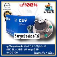 ลูกปืนดุมล้อหลัง แท้ ยี่ห้อ MAZDA รุ่น MAZDA 3 ปี04-12 (BK BL) (ABS) (5 สกรู) GSP 9400106