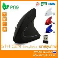 [พร้อมส่ง ??] Ergonomic Vertical Wireless Mouse (5th Gen ไร้สาย) - เมาส์สุขภาพ ลดการเมื่อยล้าข้อมือและฝ่ามือ