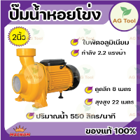 MACNUM ปั๊มไฟฟ้า รุ่น MN220 HFM รุ่นส่งสูง น้ำมาก ขนาด 2 นิ้ว 2.2 แรง ปั๊มหอยโข่ง  ใบพัดอลูมิเนียม