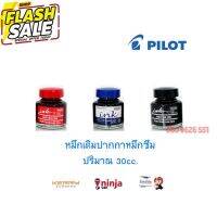 **กรุณากดสั่ง 2 ขวดขึ้นไปคะ**น้ำหมึก pilot สำหรับเติมปากกาหมึกซึม  30cc. (น้ำเงิน/แดง/ดำ #หมึกปริ้นเตอร์  #หมึกเครื่องปริ้น hp #หมึกปริ้น   #หมึกสี #ตลับหมึก