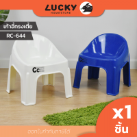 LUCKY HOME เก้าอี้พลาสติกทรงเตี้ย RC-644 ขนาด (กว้างxลึกxสูง) 41.7 x 39 x 47 cm