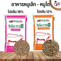 ซีเล็คฟีด อาหารสำหรับสุกร ซีเล็ค 113ซี,116ซี (แบ่งขาย 250G / 500G / 1KG)