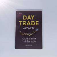 (ออกใหม่) Day Trade Survivor แผนการเทรดทำกำไรรายวัน (ห่อปกฟรี)