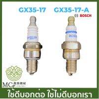 GX35-17 คละแบรนด์ คละกล่อง อะไหล่ หัวเทียน GX35 เครื่องพ่นยา เครื่องตัดหญ้า BOSCH