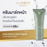 Curaloe Hydra Restore Mask Organic (75ml) Aloe Vera ครีมมาร์กหน้า เพิ่มความชุ่มชื้น สำหรับผิวแห้ง ว่านหางจระเข้