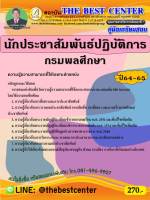 BC-2510 คู่มือสอบนักประชาสัมพันธ์ปฏิบัติการ กรมพลศึกษา ปี 64-65