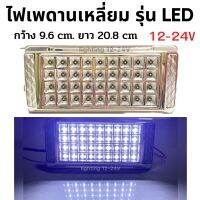 ไฟเพดาน เหลี่ยม รุ่น LED   ไฟห้องโดยสาร ห้องเก๋ง  รถบรรทุก   24V  ราคา 1  อัน