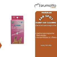 MARUKAN Ear Cleaning Lotion for Rabbits น้ำยาทำความสะอาดหูกระต่าย (110g)