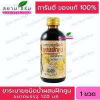 อภัยภูเบศร ยาระบายชนิดน้ำ ผสมฝักคูน 120 ml [1 ขวด] ยาสามัญประจำบ้าน