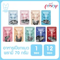 ของใหม่! ไม่ค้างสต็อค PRAMY พรามี่ อาหารเปียกแมว สูตรใหม่ ขนาด 70 กรัม - แบบ 1 ซอง และ 12ซอง