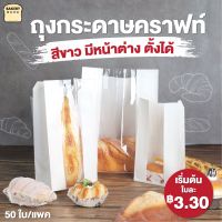 ถุงกระดาษคราฟท์ สีขาว มีหน้าต่าง ตั้งได้ ใส่ขนมปัง (50 ใบ) - bakerymoreshop