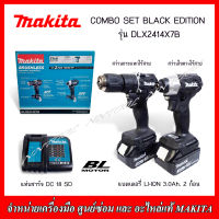 MAKITA COMBO SET BLACK EDITION รุ่น DLX2414X7B สว่านกระแทกไร้สาย,สว่านไขควงไร้สาย แบต 3.0 AHx2 มอเตอร์ BRUSHLESS