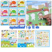 เซ็ตสมุดสติ๊กเกอร์ ชุดละ 12 เล่ม Sticker book DIY สมุดภาพ​สติ๊กเกอร์​เด็ก ของเล่นเสริมพัฒนาการ ของเล่นฝึกสมอง ของเล่นฝึกสมาธิ