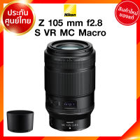 Nikon Z 105 f2.8 S VR MC Macro Lens เลนส์ กล้อง นิคอน JIA ประกันศูนย์ *เช็คก่อนสั่ง
