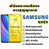 ฟิล์มกระจก Samsung เต็มจอ A5|A7|A9 Pro|C9 Pro|J2 Prime|J5 Prime|J5 Pro|J7|J7 Prime|J7+|J7 Pro|S6|S7|Note 5