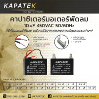 แคปพัดลม 10uF 450VAC 50/60Hz คาปาซิเตอร์พัดลม อะไหล่พัดลม Capacitor CBB61