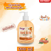 SENSE สบู่เหลวล้างมือ "สูตรพิ่มความชุ่มชื้น" **อ่อนโยนต่อผิว** กลิ่นส้ม ขนาด 500 ml สินค้าพร้อมจัดส่ง+++