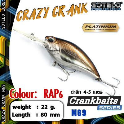 อุปกรณ์ตกปลา SOTELO - รุ่น CRAZY CRANK M69 (80mm) เหยื่อปลั๊ก เหยื่อปลอม