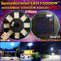 SEL ไฟโซล่าเซลล์   UFO15000W 8ทิศทาง880LED แผงสีดำ รุ่น UFO-15000W-W แสงขาว ไฟสนาม UFO ไม่รวมเสา   ไฟหัวเสา ไฟ Solar light  พลังงานแสงอาทิตย์