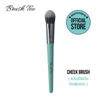 แปรงปัดแก้มทรงพุ่มแบนฺ BrushToo - Cheek Brush