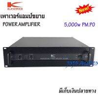 K.Power PA5500 เพาเวอร์แอมป์ขยายเสียง Power Amplifier รุ่น PA-5500