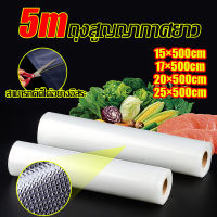 Food Vacuum Bag  ถุงสูญญากาศใส่อาหาร ถุงสูญญากาศ ถุงเก็บความสด ปิดกระเป๋า 500 ซม ตัดตามความต้องการ จัดส่งทันที Martian