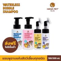 [ส่งฟรี] Hana Pet แชมพูอาบแห้งแมว/หมา แชมพูสุนัข หรือสัตว์เลี้ยงหอม/ขนนุ่มหลังใช้ สะอาดง่ายใน 5 นาที