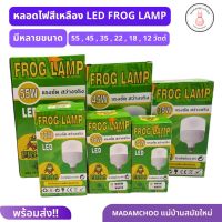 หลอดไฟ FROG LAMPสีเหลือง หลอดไฟ LED มีหลายขนาดให้เลือก12-55 W.หลอดไฟ สีเหลือง กล่องเขียว