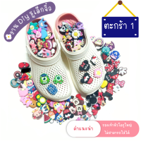 jibbitz ตัวติดรองเท้า ตัวการ์ตูนติดรองเท้า สำหรับรองเท้า crocs รุ่น LiteRide (รูเล็กจิ๋ว) งานdiy แป้นตัวติด ตะกร้า 1