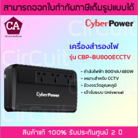 Cyberpower เครื่องสำรองไฟ UPS 800VA/480W ATT FOR CCTV รุ่น CBP-BU800ECCTV