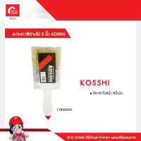 แปรงทาสีด้ามไม้ ขนาด 2 นิ้ว KOSSHI