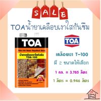 **ส่งเร็ว** TOA 100 น้ำยาเคลือบเงาใสกันซึม (มี 2 ขนาดให้เลือก)