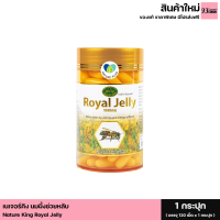 Nature King Royal Jelly เนเจอร์คิง นมผึ้งช่วยนอนหลับ เสริมสร้างภูมิคุ้มกันของร่างกาย (1 กระปุก บรรจุ 120 ซอฟเจล)