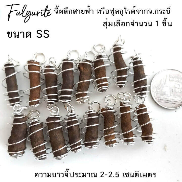 จี้ผลึกสายฟ้า-หรือ-ฟูลกูไรต์-fulgurite-เกิดจากฟ้าผ่า-จ-กระบี่-แบบจี้สปริง-สุ่มเลือกจำนวน-1-ชิ้น