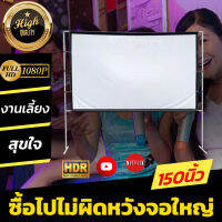 ไซส์ 150 Inch  จอใหญ่เหมือนในโรงหนัง ดูบอลภาพคมชัด เนื้อผ้าขาวสว่างแสดงสีภาพคมชัด ทำความสะอาดง่ายโดนน้ำได้ มีตาไก่ 15-20 รู ไม่มีหลุด เอาใจนักช้อป การันตีการรับประกัน