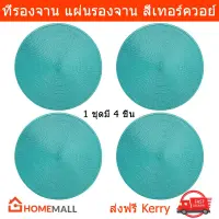 ที่รองจาน ผ้ารองจาน แผ่นรองจาน สีเขียวเทอร์คอยซ์ 1ชุด (4 ชิ้น) Placemat Dining Table Mat Table Coaster Turquoise Color 1 Set (4 Pieces)