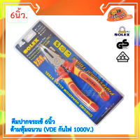 Solex คีมปากจรเข้ 6 นิ้ว ด้ามหุ้มฉนวน (VDE กันไฟ 1000V.) มาตรฐานการผลิตจากเยอรมัน