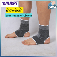 พร้อมส่ง Aolikes Ankle support ผ้าสวมข้อเท้า ผ้ารัดข้อเท้า ผ้ายืดรัดเท้า บรรเทาอาการบาดเจ็บ ราคา 1 คู่