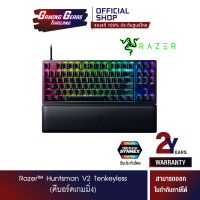 (คีบอร์ดเกมมิ่ง) Razer™ Huntsman V2 Tenkeyless (KB-HUNTSMAN-V2TKL-CLICKYPP-2Y)