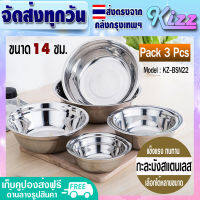 [แพ็ค 3] กะละมังสแตนเลส ขนาด 14 ซม. Kizz Mall กะละมังกลม สแตนเลส กะละมังผสม Stainless Steel Basin รุ่น KZ- BSN22 (่ส่งจากกรุงเทพ)