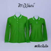 เสื้อโปโล แขนยาว สีเขียวไมโล ชาย หญิง เสื้อเปล่า ไม่ปัก 20เฉดสี - Siraviwat