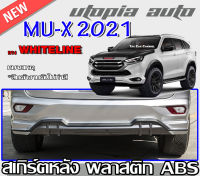 สเกิร์ตหลัง MU-X 2020-2022 ลิ้นหลัง ทรง WHITE LINE พลาสติกABS งาบดิบไม่ทำสี