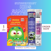 ส่งฟรี Swiss Energy Kids Calcium+Multivitamins &amp; Lollipops Orange &amp; sambucus  1 เซ็ท อาหารเสริม ทานง่ายอร่อย เด็กๆชอบ