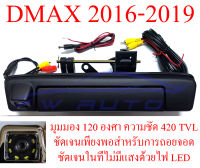 กล้อง ถอย หลัง isuzu dmax อีซูซุ ดีแม็ก ดีแม็ค 1.9 2016-2019 ดีแมค มือเปิดท้าย กล้องมองหลัง มือเปิดฝาท้าย 16-19 กล้องมองหลังดีแม็ค กล้องหลัง กล้องถอย