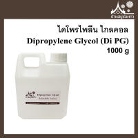 Dipropylene Glycol (Di PG﻿) ขนาด 1 กิโลกรัม ไดโพรไพลีน ไกลคอล สารละลาย