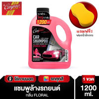 Carpro Car Shampoo แชมพูล้างรถผสมแว็กซ์ สูตรเงางามพิเศษ ผสมสารตึงผิว Wax Shampoo น้ำยาล้างรถ 1200 ml