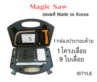 Magic Saw ของแท้ Korea  ชุดเลื่อยเอนกประสงค์ 9 ใบเลื่อย ทนทาน ใช้งานง่าย พร้อมกล่อง