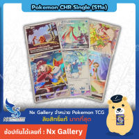 [Pokemon] CHR Single Card (S11a) - อาร์คานา การ์ดโปเกมอน แยกใบ รูจูลา ไทเรนาร์ เซอไนท์  (โปเกมอนการ์ด)